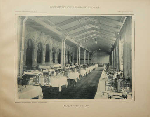 Альбом постройки Курзала на ст. Кисловодск. Владикавказ, 1900.